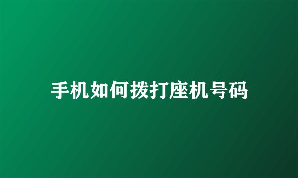 手机如何拨打座机号码
