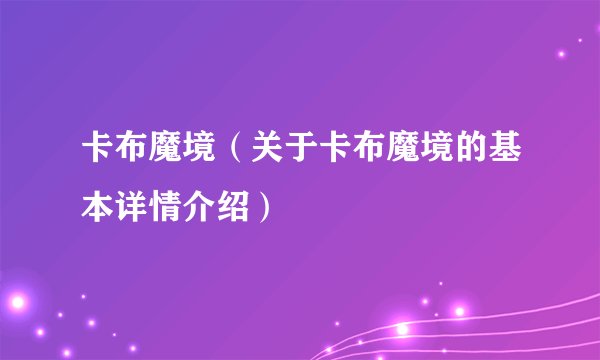 卡布魔境（关于卡布魔境的基本详情介绍）