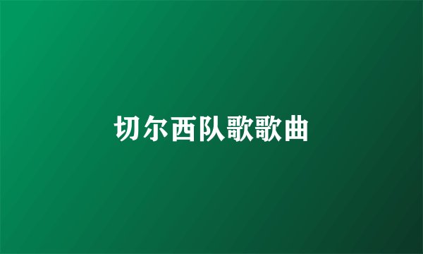切尔西队歌歌曲