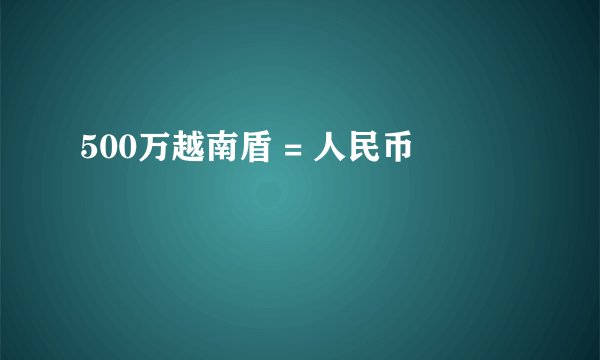 500万越南盾 = 人民币
