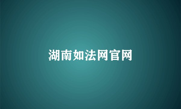 湖南如法网官网