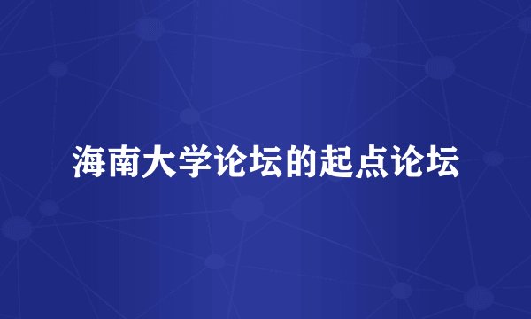 海南大学论坛的起点论坛