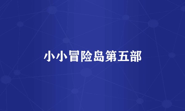 小小冒险岛第五部