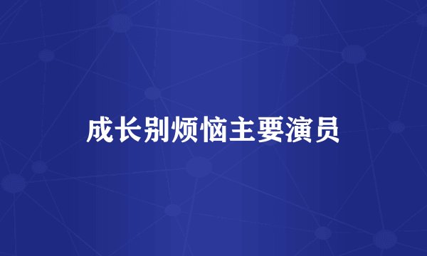 成长别烦恼主要演员