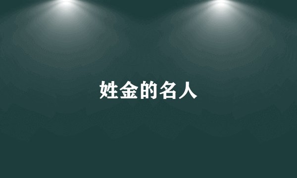 姓金的名人