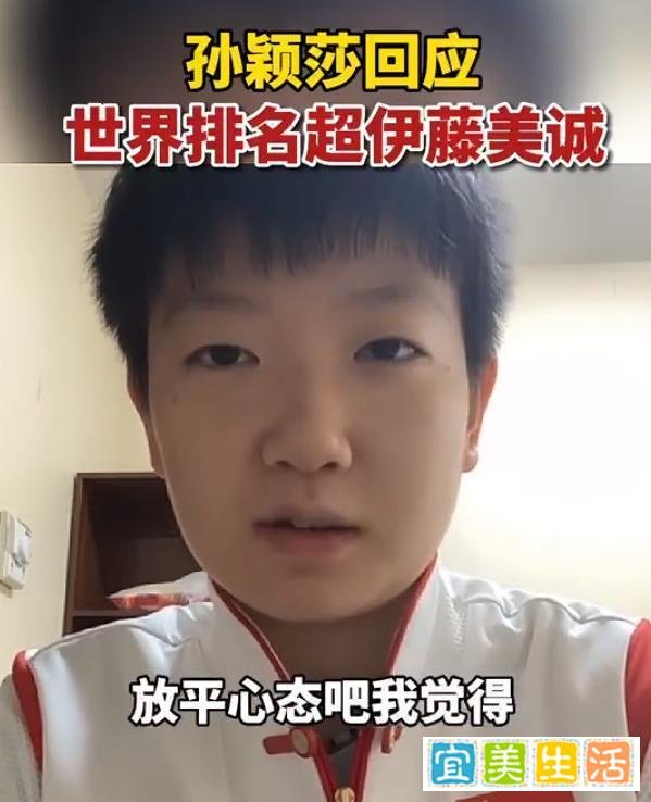 孙颖莎回应世界排名超过伊藤美诚升至第二