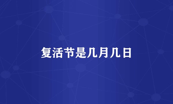 复活节是几月几日