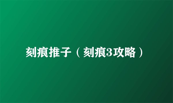 刻痕推子（刻痕3攻略）