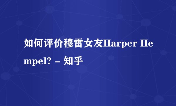 如何评价穆雷女友Harper Hempel? - 知乎