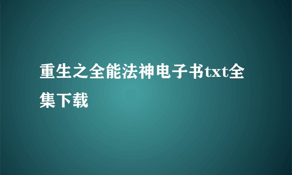 重生之全能法神电子书txt全集下载