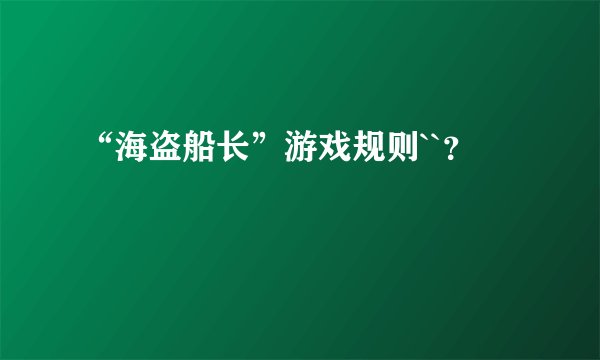 “海盗船长”游戏规则``？