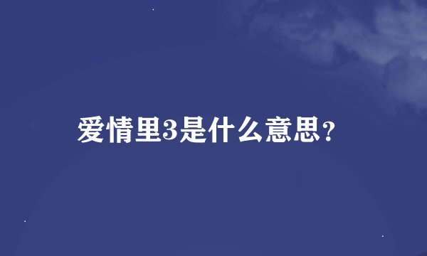 爱情里3是什么意思？