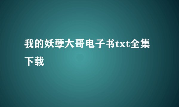 我的妖孽大哥电子书txt全集下载