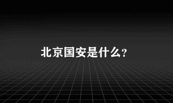 北京国安是什么?
