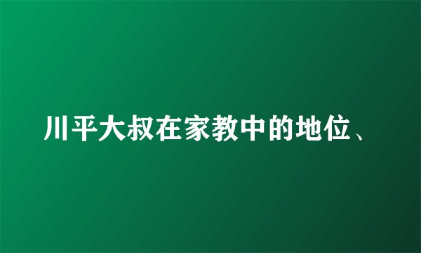 川平大叔在家教中的地位、