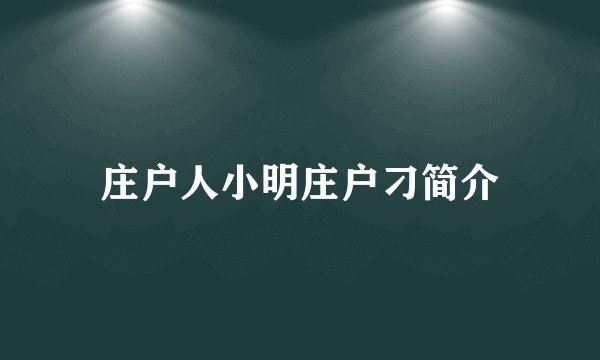 庄户人小明庄户刁简介