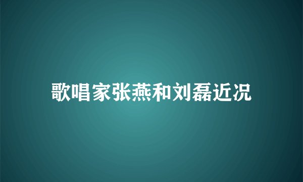 歌唱家张燕和刘磊近况