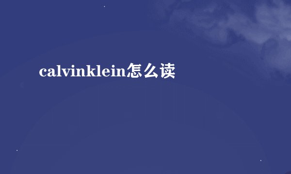 calvinklein怎么读