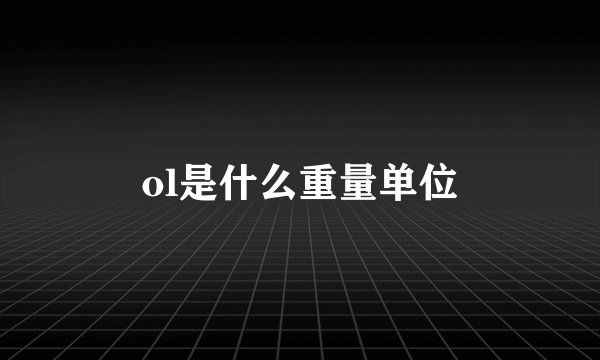 ol是什么重量单位