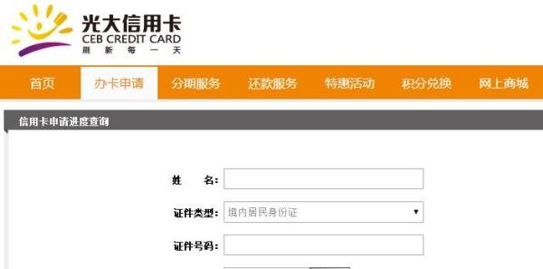 光大银行信用卡怎么查询申请进度