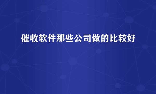 催收软件那些公司做的比较好