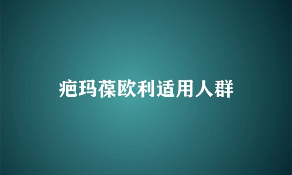 疤玛葆欧利适用人群