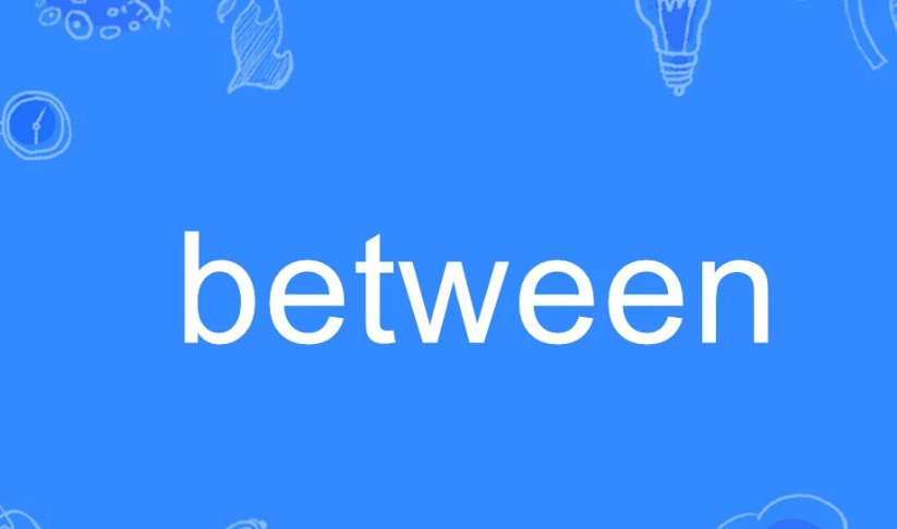 between的用法是什么