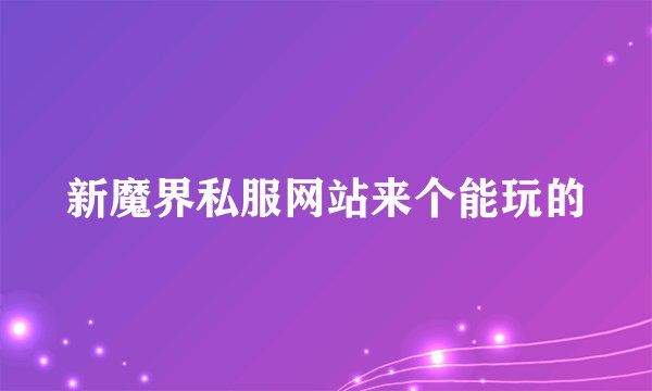 新魔界私服网站来个能玩的