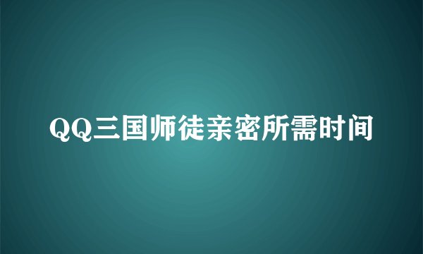 QQ三国师徒亲密所需时间