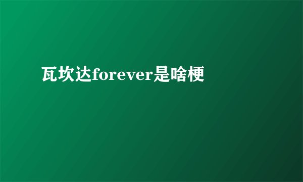瓦坎达forever是啥梗