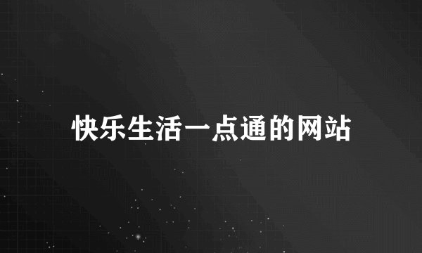 快乐生活一点通的网站