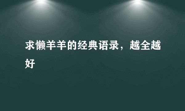 求懒羊羊的经典语录，越全越好