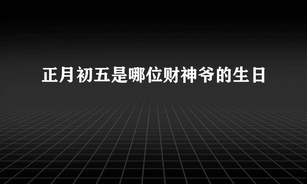 正月初五是哪位财神爷的生日