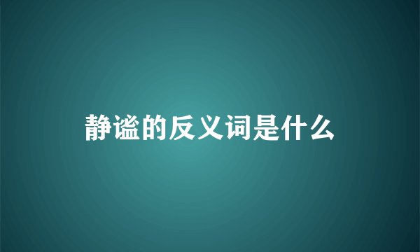 静谧的反义词是什么