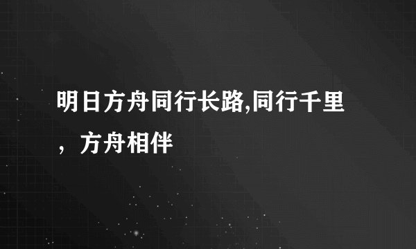 明日方舟同行长路,同行千里,方舟相伴