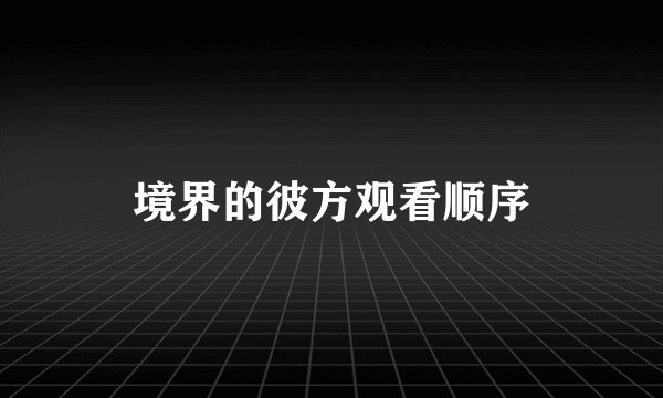 境界的彼方观看顺序
