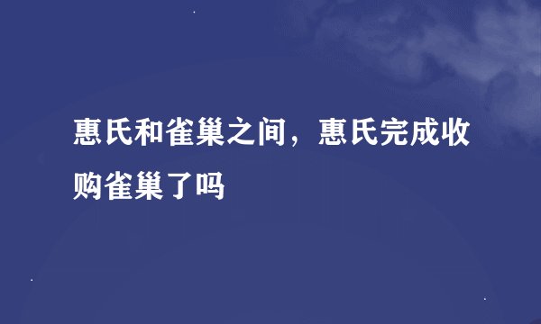 惠氏和雀巢之间，惠氏完成收购雀巢了吗