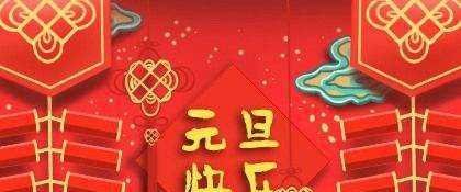 元旦的由来20字怎么写