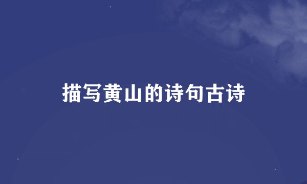 描写黄山的诗句古诗