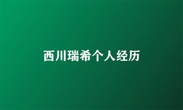 西川瑞希个人经历