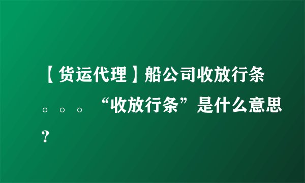 【货运代理】船公司收放行条。。。“收放行条”是什么意思？
