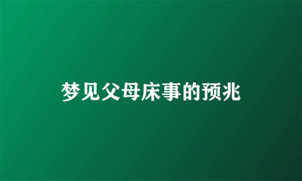 梦见父母床事的预兆