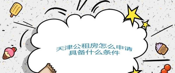 天津公租房怎么申请,具备什么条件