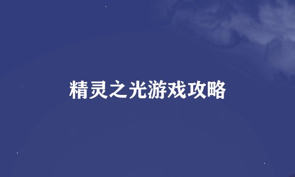 精灵之光游戏攻略