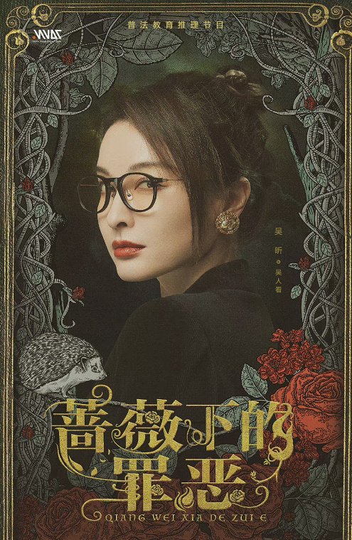 在《蔷薇下的罪恶》里,吴昕说张若昀是个爱情疯子,他们在节目中表现如何?