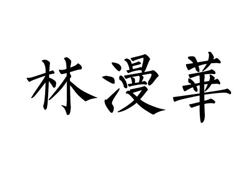 林漫华怎么拼音