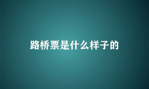 路桥票是什么样子的