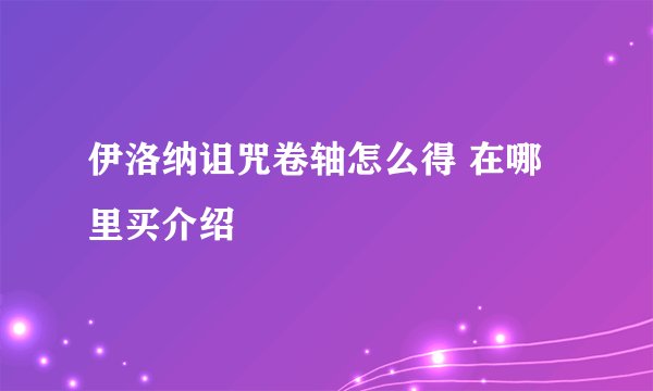伊洛纳诅咒卷轴怎么得 在哪里买介绍