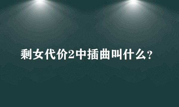 剩女代价2中插曲叫什么？