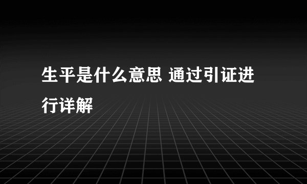 生平是什么意思 通过引证进行详解